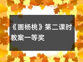 《畫楊桃》第二課時(shí)教案一等獎(jiǎng)