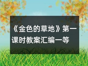 《金色的草地》第一課時(shí)教案（匯編）一等獎(jiǎng)