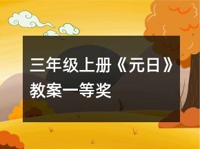 三年級上冊《元日》教案一等獎(jiǎng)
