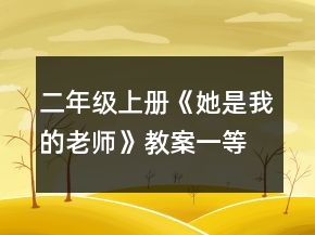 二年級(jí)上冊(cè)《她是我的老師》教案一等獎(jiǎng)