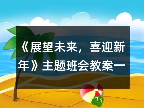 《展望未來，喜迎新年》主題班會(huì)教案一等獎(jiǎng)