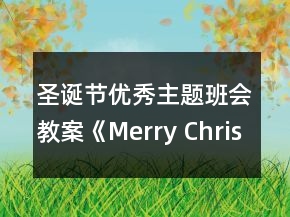 圣誕節(jié)優(yōu)秀主題班會教案：《Merry Christmas》一等獎