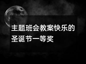 主題班會教案：快樂的圣誕節(jié)一等獎