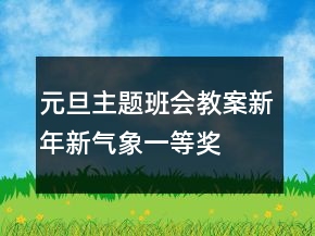 元旦主題班會教案：新年新氣象一等獎