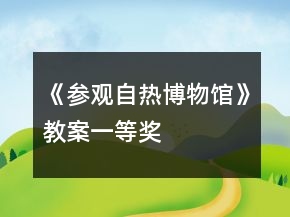 《參觀自熱博物館》教案一等獎(jiǎng)