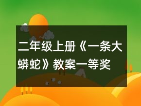 二年級上冊《一條大蟒蛇》教案一等獎
