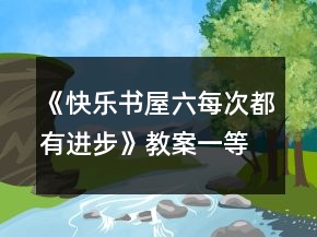 《快樂書屋六：每次都有進(jìn)步》教案一等獎