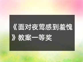 《面對夜鶯感到羞愧》教案一等獎