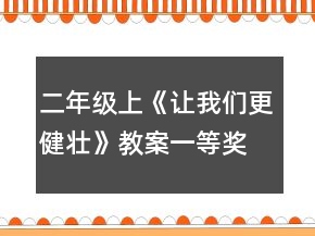 二年級上《讓我們更健壯》教案一等獎(jiǎng)