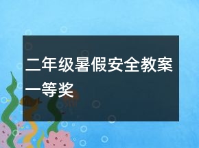 二年級(jí)暑假安全教案一等獎(jiǎng)