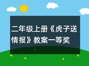 二年級(jí)上冊(cè)《虎子送情報(bào)》教案一等獎(jiǎng)
