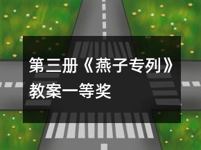 第三冊《燕子專列》教案一等獎(jiǎng)