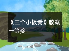 《三個小板凳》教案一等獎