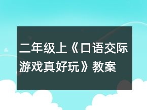 二年級上《口語交際游戲真好玩》教案一等獎(jiǎng)