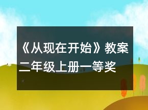 《從現(xiàn)在開始》教案（二年級上冊）一等獎(jiǎng)