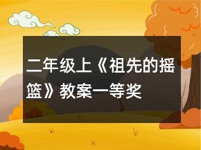 二年級上《祖先的搖籃》教案一等獎