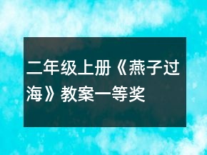 二年級(jí)上冊(cè)《燕子過(guò)?！方贪敢坏泉?jiǎng)