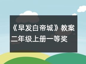 《早發(fā)白帝城》教案（二年級(jí)上冊(cè)）一等獎(jiǎng)