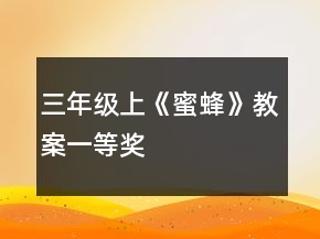三年級(jí)上《蜜蜂》教案一等獎(jiǎng)