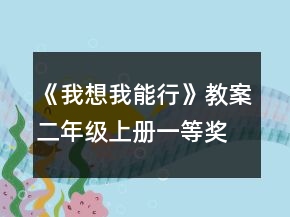 《我想我能行》教案（二年級(jí)上冊(cè)）一等獎(jiǎng)