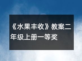 《水果豐收》教案（二年級上冊）一等獎
