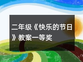 二年級(jí)《快樂(lè)的節(jié)日》教案一等獎(jiǎng)