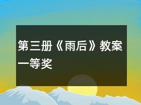 第三冊《雨后》教案一等獎
