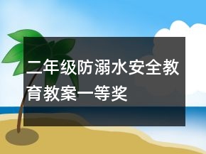 二年級防溺水安全教育教案一等獎