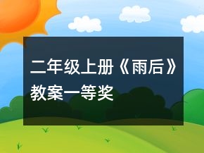 二年級上冊《雨后》教案一等獎