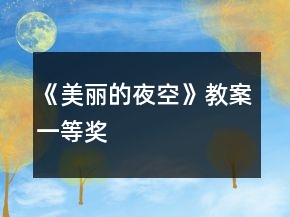 《美麗的夜空》教案一等獎