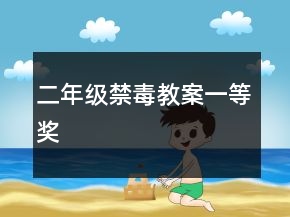 二年級禁毒教案一等獎