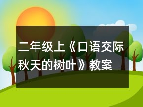 二年級上《口語交際秋天的樹葉》教案一等獎