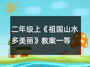 二年級上《祖國山水多美麗》教案一等獎