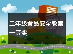 二年級食品安全教案一等獎