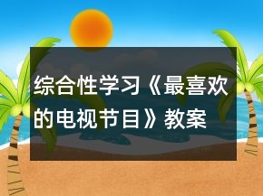 綜合性學(xué)習(xí)《最喜歡的電視節(jié)目》教案一等獎
