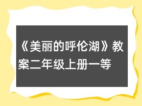 《美麗的呼倫湖》教案（二年級上冊）一等獎