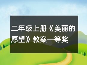 二年級上冊《美麗的愿望》教案一等獎