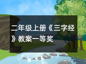 二年級上冊《三字經(jīng)》教案一等獎
