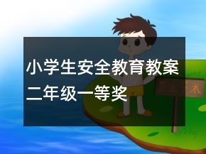 小學(xué)生安全教育教案（二年級）一等獎(jiǎng)