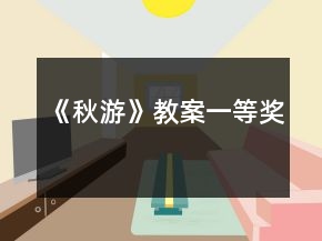 《秋游》教案一等獎(jiǎng)