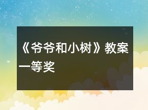 《爺爺和小樹》教案一等獎(jiǎng)