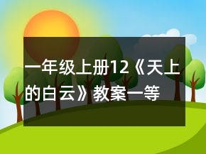 一年級(jí)上冊12《天上的白云》教案一等獎(jiǎng)