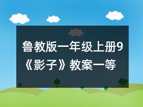 魯教版一年級上冊9、《影子》教案一等獎