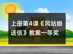 上冊第4課《風姑娘送信》教案一等獎