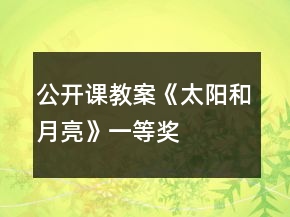 公開(kāi)課教案《太陽(yáng)和月亮》一等獎(jiǎng)