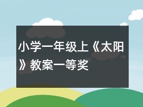 小學(xué)一年級(jí)上《太陽(yáng)》教案一等獎(jiǎng)