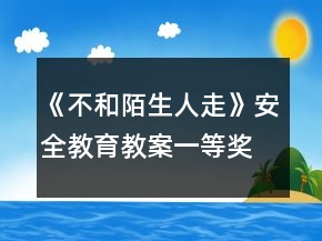 《不和陌生人走》安全教育教案一等獎
