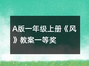 A版一年級上冊《風(fēng)》教案一等獎(jiǎng)