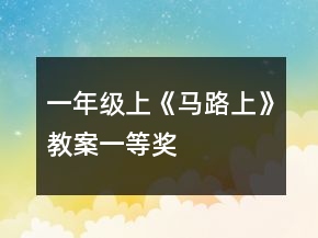 一年級上《馬路上》教案一等獎