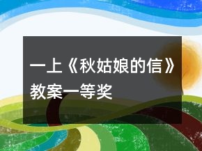 一上《秋姑娘的信》教案一等獎(jiǎng)